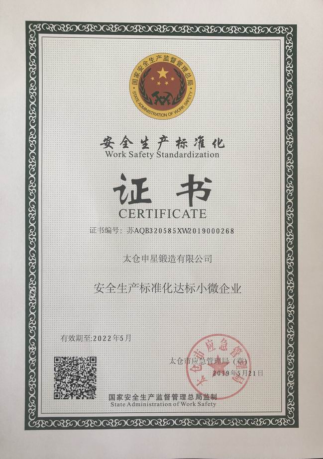 安全生产达标证书 Safety production certificate